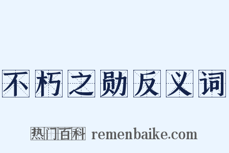 不朽之勋反义词是什么意思的图片